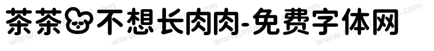 茶茶の不想长肉肉字体转换 茶茶の不想长肉肉字体转换