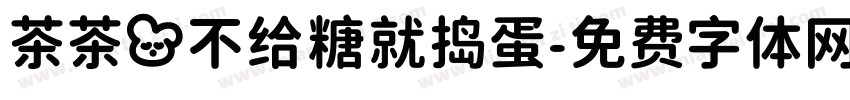 茶茶の不给糖就捣蛋字体转换 茶茶の不给糖就捣蛋字体转换