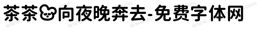 茶茶の向夜晚奔去字体转换