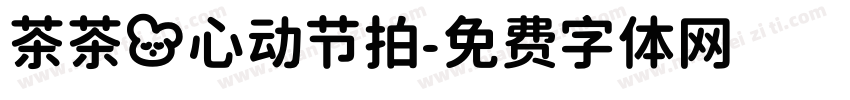 茶茶の心动节拍字体转换 茶茶の心动节拍字体转换