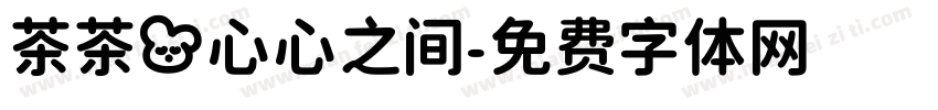 茶茶の心心之间字体转换