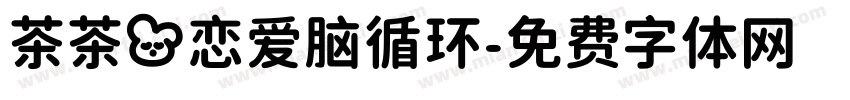 茶茶の恋爱脑循环字体转换 茶茶の恋爱脑循环字体转换