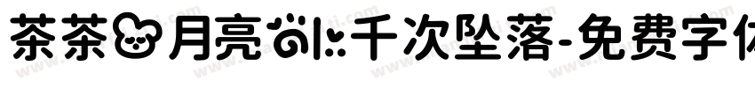 茶茶の月亮的一千次坠落字体转换