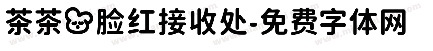 茶茶の脸红接收处字体转换