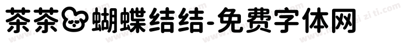 茶茶の蝴蝶结结字体转换