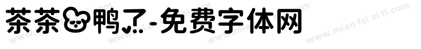 茶茶の鸭了字体转换