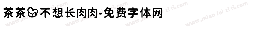 茶茶の不想长肉肉字体转换 茶茶の不想长肉肉字体转换