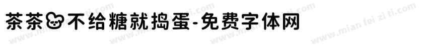 茶茶の不给糖就捣蛋字体转换 茶茶の不给糖就捣蛋字体转换