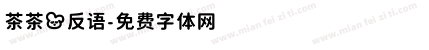 茶茶の反语字体转换