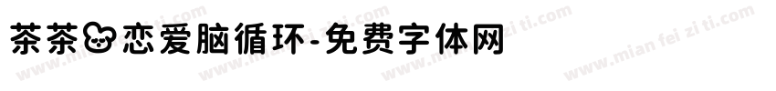 茶茶の恋爱脑循环字体转换 茶茶の恋爱脑循环字体转换