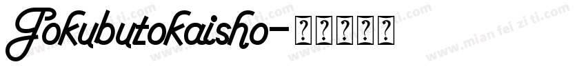 Gokubutokaisho字体转换