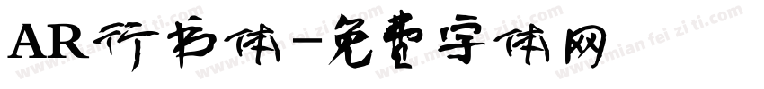 AR行书体字体转换