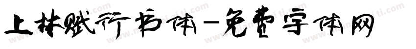 上林赋行书体字体转换
