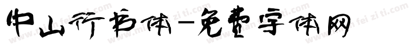 中山行书体字体转换