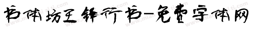 书体坊王铎行书字体转换