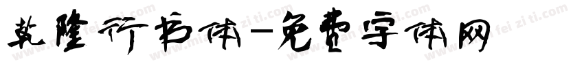 乾隆行书体字体转换