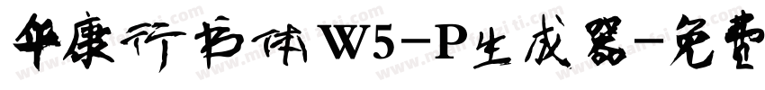 华康行书体W5-P生成器字体转换