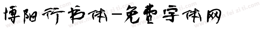 博阳行书体字体转换