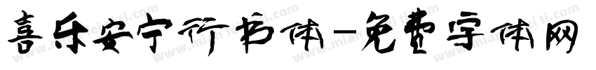 喜乐安宁行书体字体转换