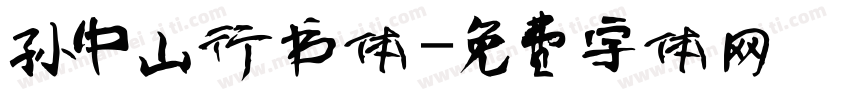 孙中山行书体字体转换