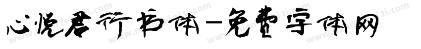 心悦君行书体字体转换