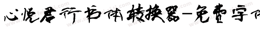 心悦君行书体转换器字体转换