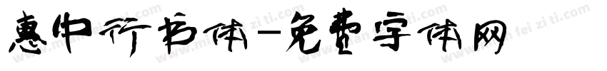 惠中行书体字体转换