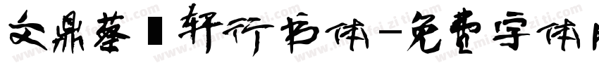 文鼎蔡燊轩行书体字体转换