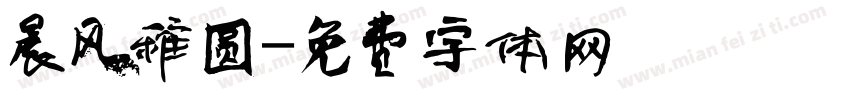晨风稚圆字体转换