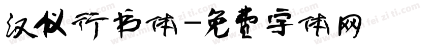 汉仪行书体字体转换