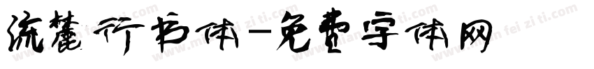 流麓行书体字体转换