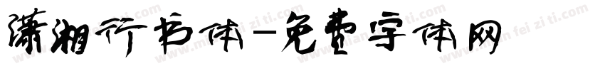 潇湘行书体字体转换