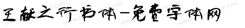 王献之行书体字体转换