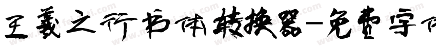 王羲之行书体转换器字体转换
