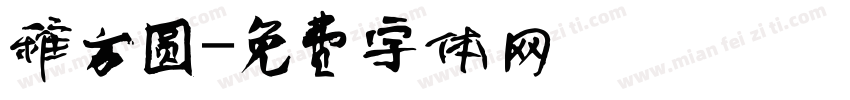 稚方圆字体转换