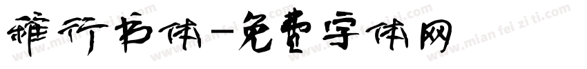 稚行书体字体转换