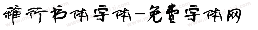 稚行书体字体字体转换