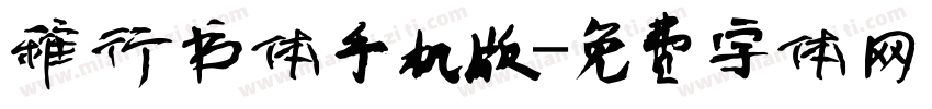 稚行书体手机版字体转换