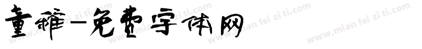 童稚字体转换