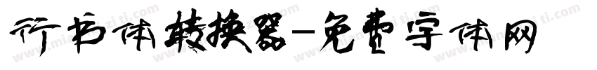 行书体转换器字体转换