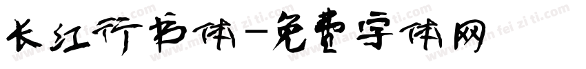 长江行书体字体转换
