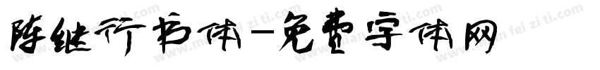陈继行书体字体转换