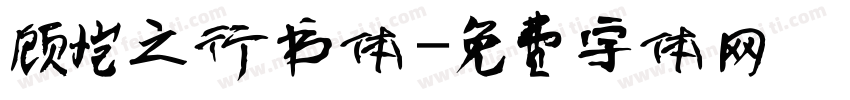 顾恺之行书体字体转换