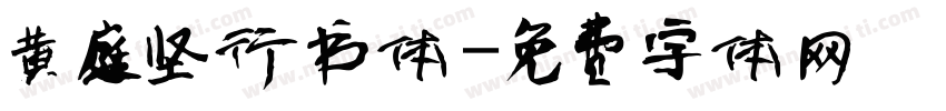 黄庭坚行书体字体转换