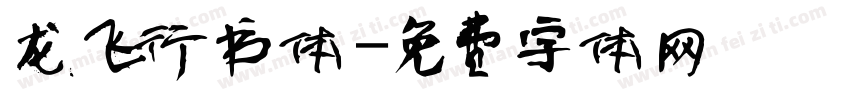 龙飞行书体字体转换