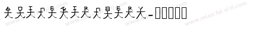 ADINEKIRNBERY字体转换