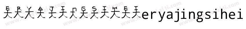 ERYAJINGSIHEIeryajingsihei字体转换