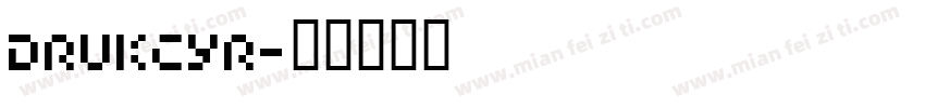 drukcyr字体转换