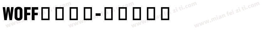 WOFF网页字体字体转换