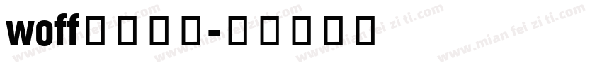 woff字体下载字体转换